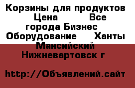 Корзины для продуктов  › Цена ­ 500 - Все города Бизнес » Оборудование   . Ханты-Мансийский,Нижневартовск г.